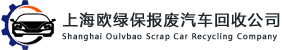欧绿保报废汽车回收公司